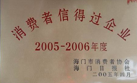 2005-2006消費(fèi)者信得過企業(yè)