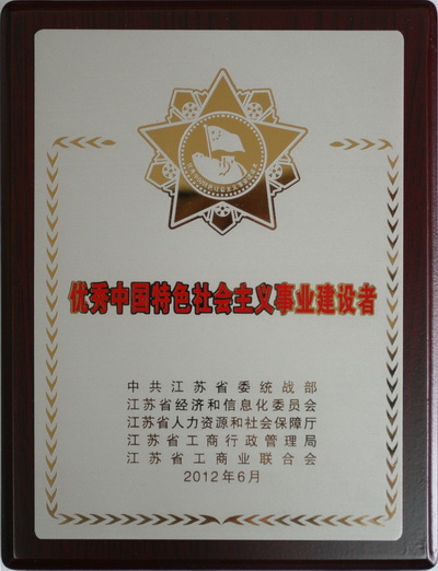 江蘇省優(yōu)秀中國(guó)特色社會(huì)主義事業(yè)建設(shè)者