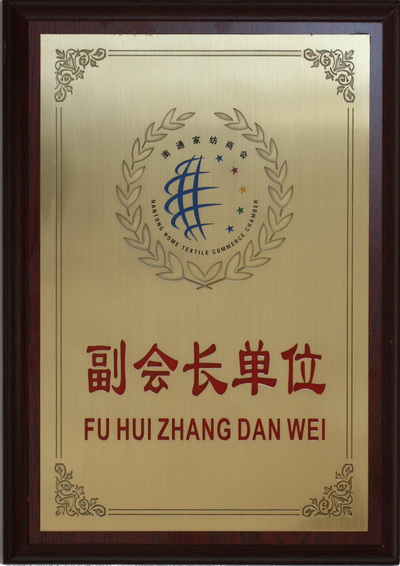 南通亞萍家紡有限公司被評(píng)為南通家紡商會(huì)副會(huì)長(zhǎng)單位