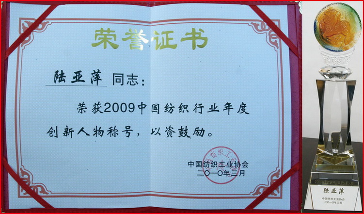 江蘇亞萍集團(tuán)董事長(zhǎng)陸亞萍被評(píng)為“2009中國(guó)紡織行業(yè)年度創(chuàng)新人物”