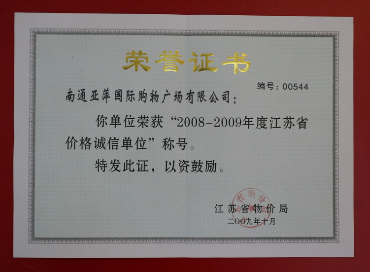 江蘇省價(jià)格誠(chéng)信單位 