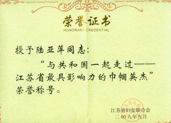 江蘇省最具影響力的巾幗英杰 