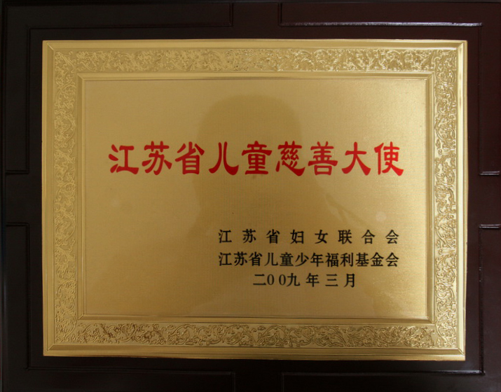 江蘇省兒童慈善大使 