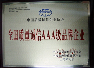 全國質(zhì)量誠信AAA級(jí)品牌企業(yè)