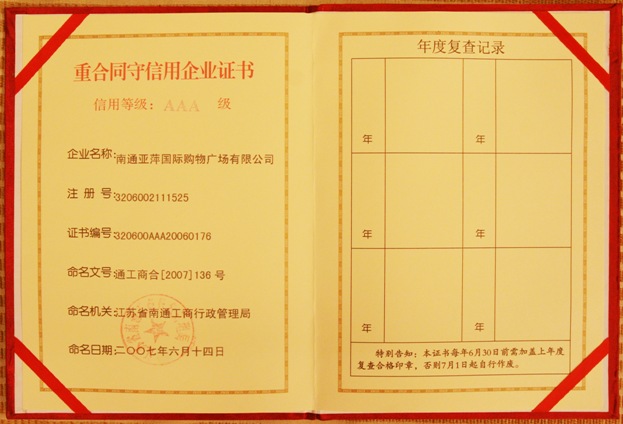 南通市AAA級重合同守信用企業(yè)