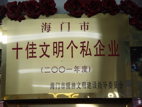 十佳文明個私企業(yè)