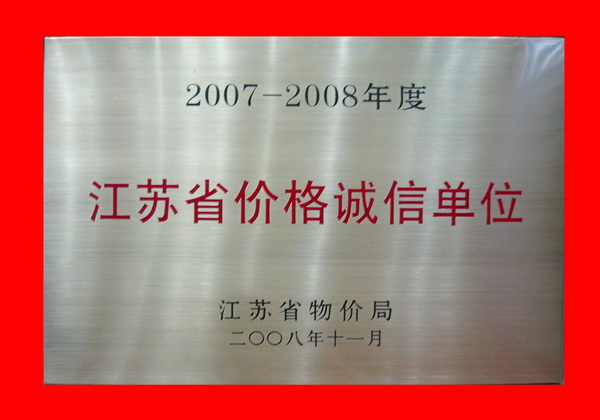 如東亞萍國際喜獲“江蘇省價格誠信單位”榮譽(yù)